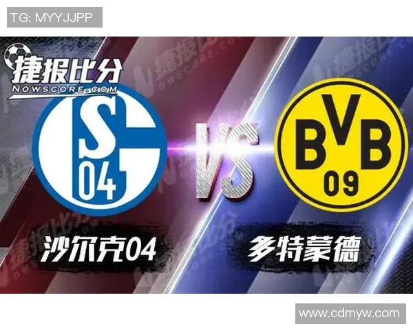 德甲豪门对决：多特蒙德vs沙尔克04，燃情战胜利尽在眼前